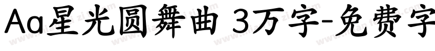 Aa星光圆舞曲 3万字字体转换